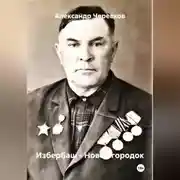 Постер книги Избербаш – Новой городок