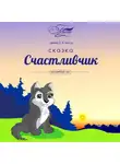Олег Лязгин - Счастливчик. Волшебный лес
