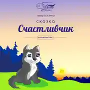 Постер книги Счастливчик. Волшебный лес