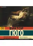 Виктор Мари Гюго - Последний день приговоренного к смерти