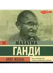 Махатма Карамчанд Ганди - Моя жизнь, или История моих экспериментов с истиной