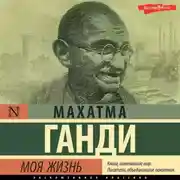 Постер книги Моя жизнь, или История моих экспериментов с истиной