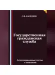 Сергей Каледин - Государственная гражданская служба. Аттестационные тесты с ответами