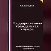 Постер книги Государственная гражданская служба. Аттестационные тесты с ответами