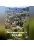 Александр Черевков - Законы и хитрости природы