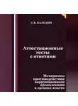 Сергей Каледин - Аттестационные тесты с ответами. Механизмы противодействия коррупционным проявлениям в органах власти