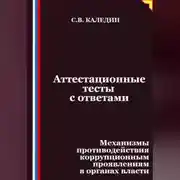 Постер книги Аттестационные тесты с ответами. Механизмы противодействия коррупционным проявлениям в органах власти
