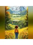 Лилия Роуз - Как вернуть радость простым вещам.