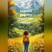 Постер книги Как вернуть радость простым вещам.
