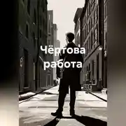 Постер книги Чёртова работа