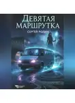 Сергей Родин - Девятая маршрутка
