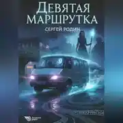 Постер книги Девятая маршрутка