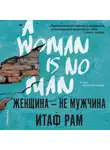 Итаф Рам - Женщина – не мужчина