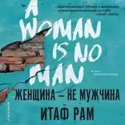 Постер книги Женщина – не мужчина