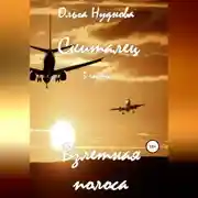 Постер книги Скиталец. 3 часть. Взлетная полоса