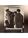 Александр Черевков - Допризывники