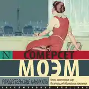 Постер книги Рождественские каникулы