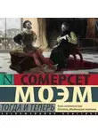 Сомерсет Моэм - Тогда и теперь