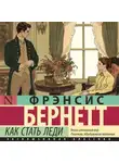 Фрэнсис Элиза Ходжсон Бёрнетт - Как стать леди