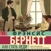 Постер книги Как стать леди