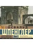 Освальд Шпенглер - Закат Европы. Образ и действительность. Том 1
