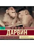 Чарльз Дарвин - Происхождение видов