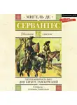 Мигель де Сервантес Сааведра - Хитроумный идальго Дон Кихот Ламанчский