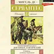 Постер книги Хитроумный идальго Дон Кихот Ламанчский