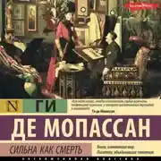 Постер книги Сильна как смерть