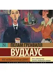 Пелам Гренвилл Вудхаус - Этот неподражаемый Дживс