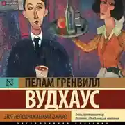 Постер книги Этот неподражаемый Дживс