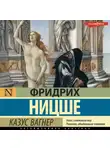 Фридрих Ницше - Казус Вагнер