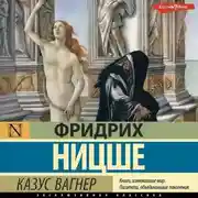 Постер книги Казус Вагнер
