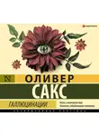 Оливер Сакс - Галлюцинации
