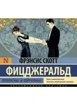 Фрэнсис Скотт Кэй Фицджеральд - Прекрасные и обреченные