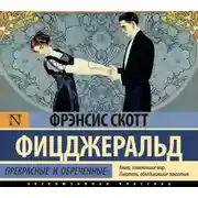Постер книги Прекрасные и обреченные