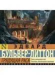 Эдвард Булвер-Литтон - Грядущая раса