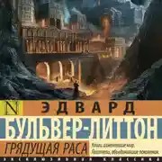 Постер книги Грядущая раса