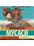 Миямото Мусаси - Книга пяти колец