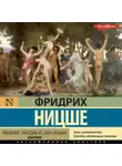 Фридрих Ницше - Рождение трагедии из духа музыки (сборник)