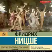 Постер книги Рождение трагедии из духа музыки (сборник)