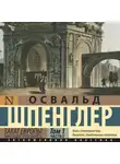 Освальд Шпенглер - Закат Европы. Образ и действительность. Том 1 (часть 2)