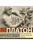 Платон - Мера всех вещей