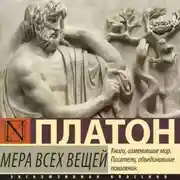 Постер книги Мера всех вещей