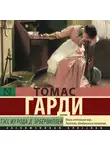 Томас Харди - Тэсс из рода д&apos;Эрбервиллей