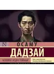 Осаму Дадзай - Человек недостойный