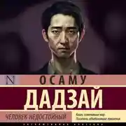 Постер книги Человек недостойный