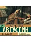 Блаженный Августин - Исповедь
