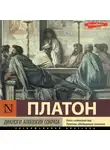 Платон - Диалоги. Апология Сократа