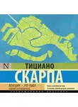 Тициано Скарпа - Венеция – это рыба. Новый путеводитель